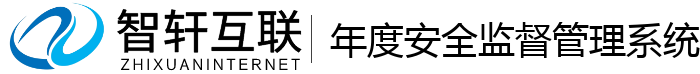 年度安全管理系统